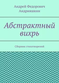 Абстрактный вихрь. Сборник стихотворений