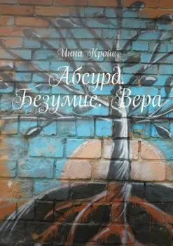 Абсурд. Безумие. Вера