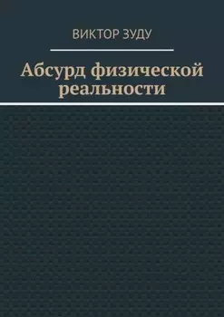 Абсурд физической реальности