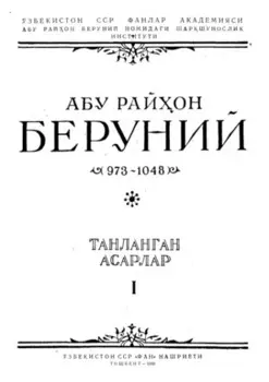 Абу Райхон Беруний, танланган асарлар