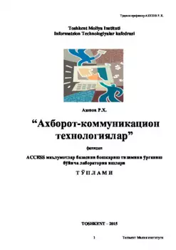 ACCESS маълумотлар базасини бошариш тизимини ўрганиш бўйича лаборатория ишлари тўплами