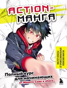 Action-манга. Полный курс для начинающих от Макото Сава и shoco