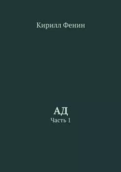 Ад. Часть 1