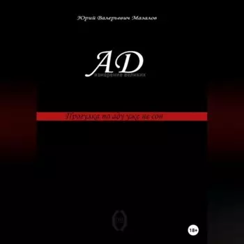 Ад – измерение великих