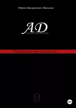 Ад – измерение великих