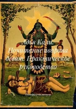 Адья Кали. Почитание аварвна деват. Практическое руководство