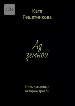 Ад земной. Невыдуманные истории травли