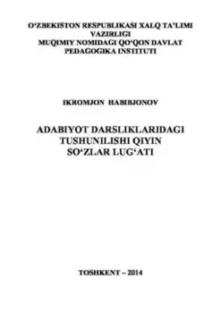 Адабиёт дарсликларидаги тушунилиши ийин сўзлар луати
