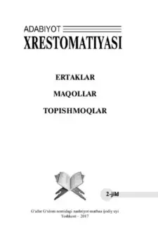 Адабиёт хрестоматияси. Эртаклар, маоллар, топишмолар. 2-жилд