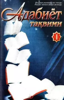 Адабиёт тавими 1 сон
