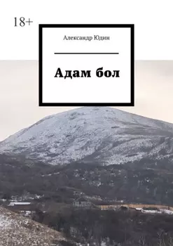 Адам бол