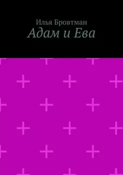 Адам и Ева