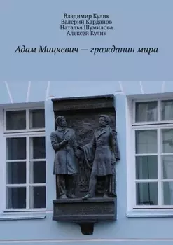 Адам Мицкевич – гражданин мира