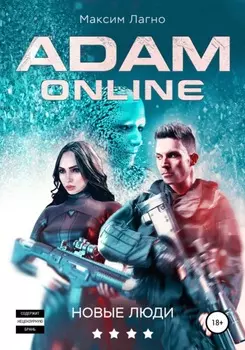 Адам Онлайн 4. Новые люди