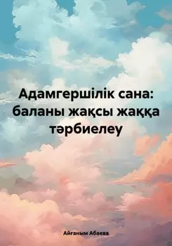 Адамгершілік сана: баланы жасы жаа трбиелеу
