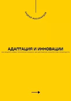 Адаптация и инновации. Как внедрять новые технологии в бизнесе для достижения конкурентных преимуществ