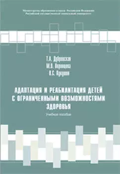 Адаптация и реабилитация детей с ограниченными возможностями здоровья