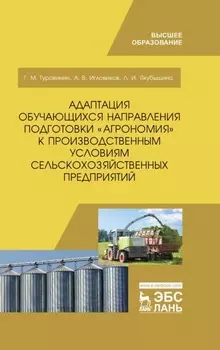 Адаптация обучающихся направления подготовки «Агрономия» к производственным условиям сельскохозяйственных предприятий