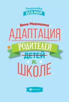Адаптация родителей к школе