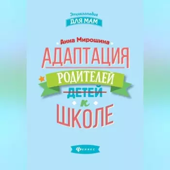 Адаптация родителей к школе
