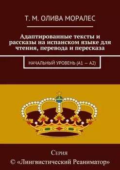 Адаптированные тексты и рассказы на испанском языке для чтения, перевода и пересказа. Начальный уровень (А1 – А2)