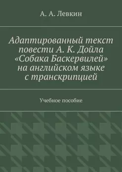 Адаптированный текст повести А. К. Дойла «Собака Баскервилей» на английском языке с транскрипцией. Учебное пособие