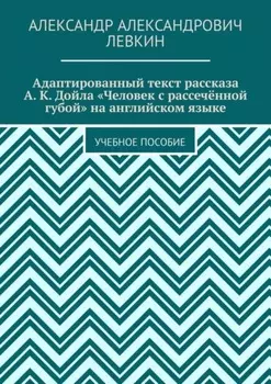 Адаптированный текст рассказа А. К. Дойла «Человек с рассечённой губой» на английском языке. Учебное пособие