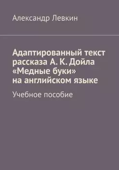 Адаптированный текст рассказа А. К. Дойла «Медные буки» на английском языке. Учебное пособие