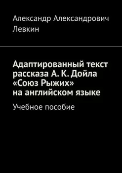Адаптированный текст рассказа А. К. Дойла «Союз Рыжих» на английском языке. Учебное пособие