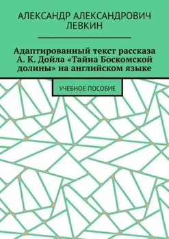 Адаптированный текст рассказа А. К. Дойла «Тайна Боскомской долины» на английском языке. Учебное пособие