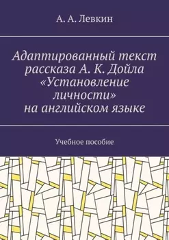Адаптированный текст рассказа А. К. Дойла «Установление личности» на английском языке. Учебное пособие