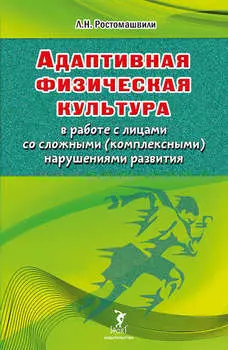 Адаптивная физическая культура в работе с лицами со сложными (комплексными) нарушениями развития