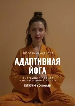 Адаптивная йога. Системный подход к полноценной жизни. Ключи YOGAMED