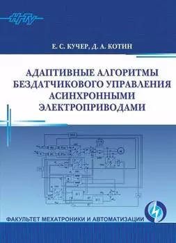 Адаптивные алгоритмы бездатчикового управления асинхронными электроприводами