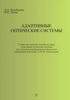 Адаптивные оптические системы