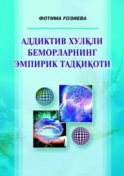 Аддиктив хулли беморларнинг эмпирик тадиоти