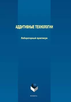 Аддитивные технологии. Лабораторный практикум