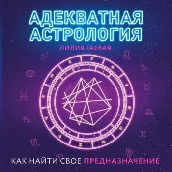 Адекватная астрология