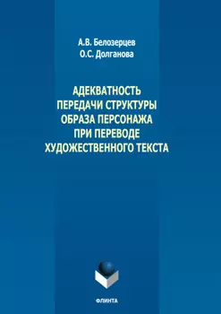 Адекватность передачи структуры образа персонажа при переводе художественного текста