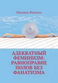 Адекватный феминизм: равноправие полов без фанатизма