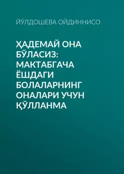 адемай она бўласиз: мактабгача ёшдаги болаларнинг оналари учун ўлланма