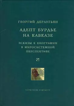 Адепт Бурдье на Кавказе: Эскизы к биографии в миросистемной перспективе