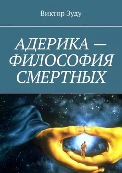 Адерика – философия смертных