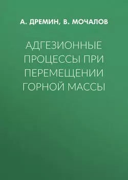 Адгезионные процессы при перемещении горной массы