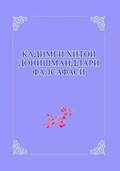 адимги Хитой донишмандлари фалсафаси