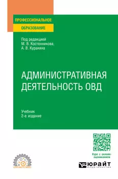 Административная деятельность ОВД 2-е изд. Учебник для СПО