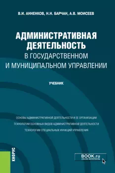 Административная деятельность в государственном и муниципальном управлении. (Бакалавриат). Учебник.