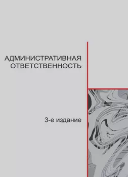 Административная ответственность