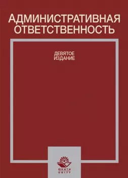 Административная ответственность