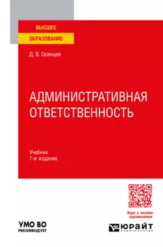 Административная ответственность 7-е изд., испр. и доп. Учебник для вузов